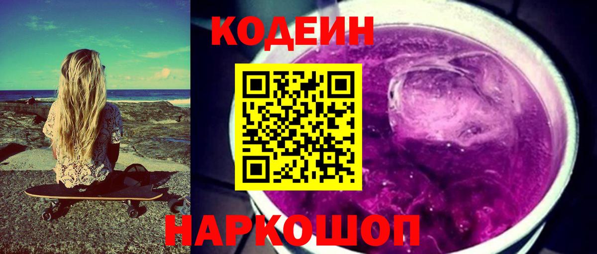 Codein напиток Lean (лин) Новочеркасск