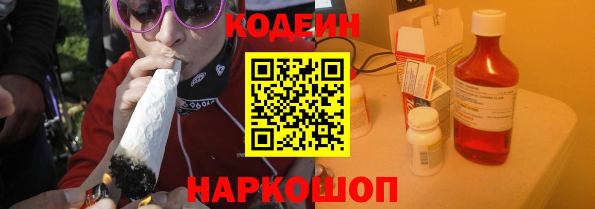 Кодеин Purple Drank  Вход с VPN  Новочеркасск 